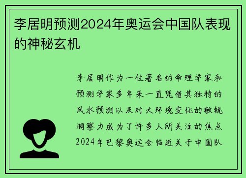 李居明预测2024年奥运会中国队表现的神秘玄机