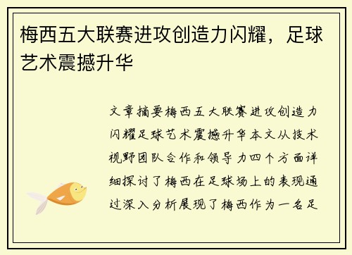 梅西五大联赛进攻创造力闪耀，足球艺术震撼升华