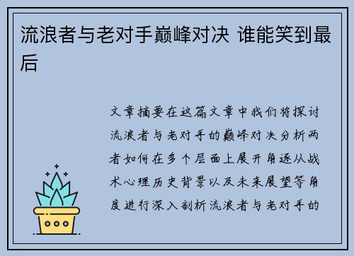 流浪者与老对手巅峰对决 谁能笑到最后
